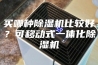 买哪种除湿机比较好？可移动式一体化除湿机