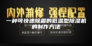 一种可快速除霜的低温型除湿机的制作方法