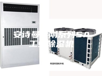 企业新闻安诗曼金刚系列5A工业除湿机