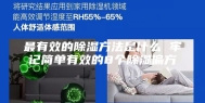 最有效的除湿方法是什么 牢记简单有效的8个除湿偏方