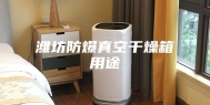 潍坊防爆真空干燥箱用途
