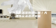 柳州高低温湿热试验箱／天津恒定湿热试验箱