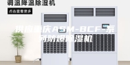 供应重庆ASM-BCF-系列防爆除湿机