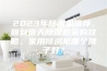 2023年除湿机推荐，回到南天除湿机采购攻略，家用除湿机哪个牌子好？