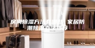 房间除湿方法有哪些 家居防潮除湿办法推荐