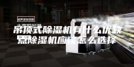 吊顶式除湿机有什么优缺点除湿机应该怎么选择