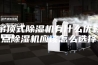 吊顶式除湿机有什么优缺点除湿机应该怎么选择