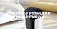 家用电器的把手装配结构及具有其的除湿器的制作方法