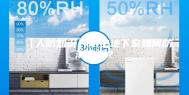 【人防知识】防空地下室如何防潮除湿？