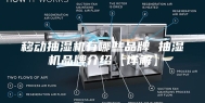 移动抽湿机有哪些品牌 抽湿机品牌介绍【详解】