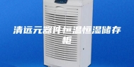 清远元器件恒温恒湿储存柜