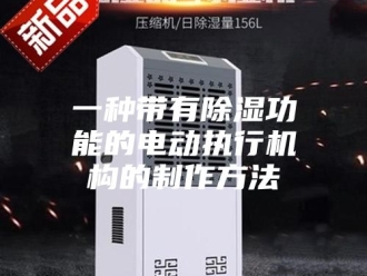 常见问题一种带有除湿功能的电动执行机构的制作方法