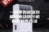 一种带有除湿功能的电动执行机构的制作方法