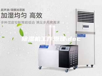 企业新闻除湿机工作原理.doc