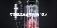 恒温恒湿空调系统设计要求