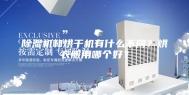 除湿机和烘干机有什么不同？烘衣服用哪个好？