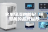 家里除湿的妙招 除湿机的品牌推荐