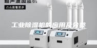工业除湿机的应用及分类