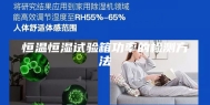 恒温恒湿试验箱功率的检测方法