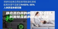 静态混合器的概念，以及什么叫做除湿机的静态混合器