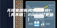 无锡家用新风系统系统(【真不错】2023已更新)