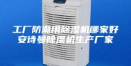 工厂防潮用除湿机哪家好安诗曼除湿机生产厂家