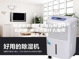 企业新闻除湿机的露点温度控制是什么原理 加湿器是什么加湿器怎么选