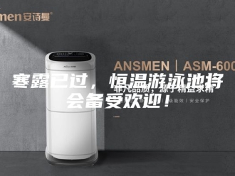 知识百科寒露已过，恒温游泳池将会备受欢迎！
