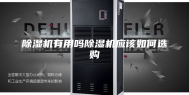除湿机有用吗除湿机应该如何选购