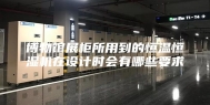 博物馆展柜所用到的恒温恒湿机在设计时会有哪些要求