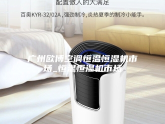 常见问题广州欧博空调恒温恒湿机市场_恒温恒湿机市场