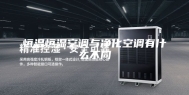恒温恒湿空调与净化空调有什么不同