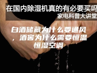 常见问题白酒储藏为什么要通风，酒窖为什么需要恒温恒湿空调