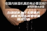 白酒储藏为什么要通风，酒窖为什么需要恒温恒湿空调