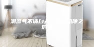 潮湿气不请自入，除湿机除之后快