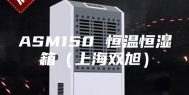 ASM150 恒温恒湿箱（上海双旭）