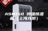 ASM150 恒温恒湿箱（上海双旭）