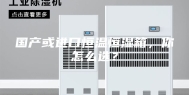 国产或进口恒温恒湿箱，你怎么选？