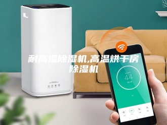 行业新闻耐高温除湿机,高温烘干房除湿机