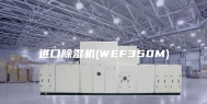 进口除湿机(WEF350M)
