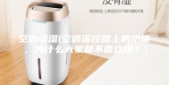空调除湿(空调遥控器上的功能，为什么大家都不喜欢用？)