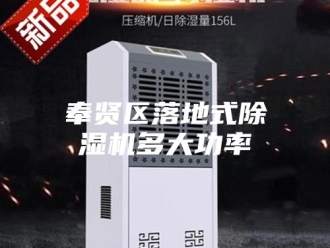 行业新闻奉贤区落地式除湿机多大功率