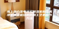 海上风力发电转轮除湿机和盐雾净化过滤机组的防腐工艺的制作方法