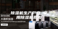 除湿机生产厂商 家用除湿机批发
