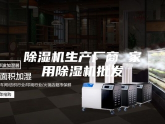 企业新闻除湿机生产厂商 家用除湿机批发