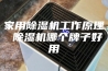 家用除湿机工作原理 除湿机哪个牌子好用