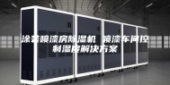 涂装喷漆房除湿机 喷漆车间控制湿度解决方案