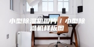 小型除湿机图片／小型除湿机样板图