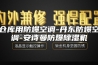 仓库用防爆空调-丹东防爆空调-安诗曼防爆除湿机