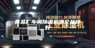 食品厂车间除湿机哪个品牌好